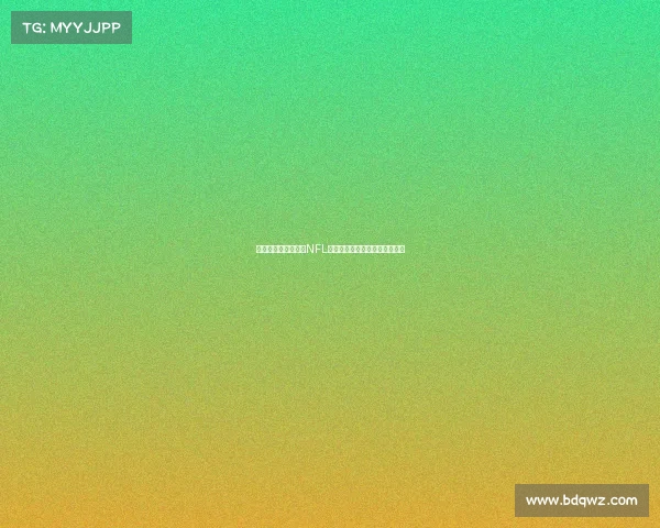 美国职业橄榄球联盟NFL的历史演变与未来发展趋势分析