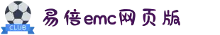 EMC易倍·(中国区)官方网站